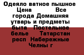 Одеяло ватное пышное › Цена ­ 3 040 - Все города Домашняя утварь и предметы быта » Постельное белье   . Татарстан респ.,Набережные Челны г.